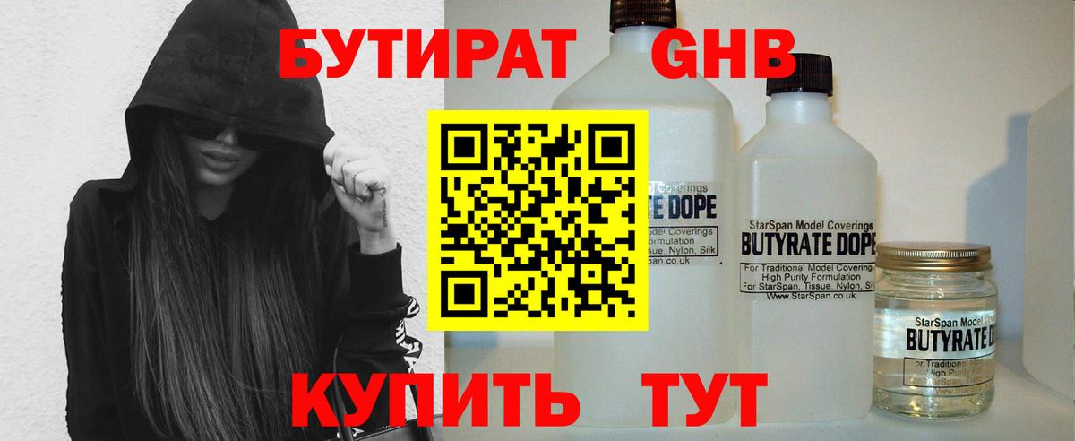 БУТИРАТ бутандиол  Вход с VPN  Аргун 